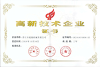 超駿機械高新企業(yè)